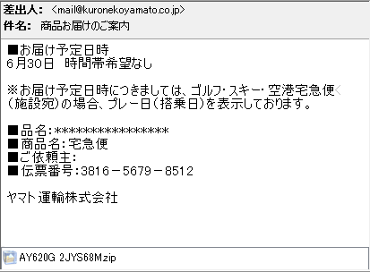 ヤマト運輸を装ったメールの事例