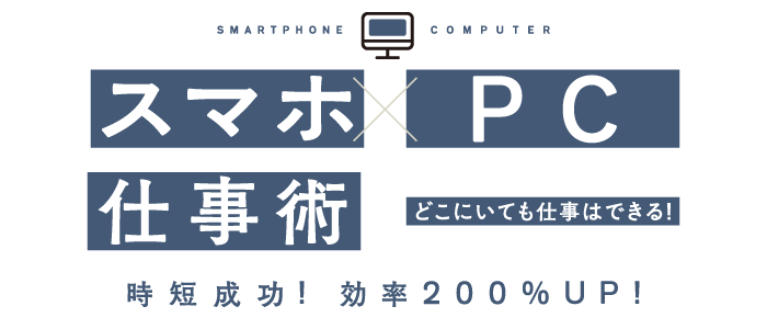 「時短成功！効率200%UP！スマホ×PC仕事術」