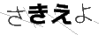 サキエヨ
