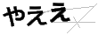 ヤエエ