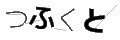 ツフクト