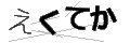 エクテカ