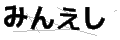 ミンエシ