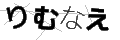 リムナエ