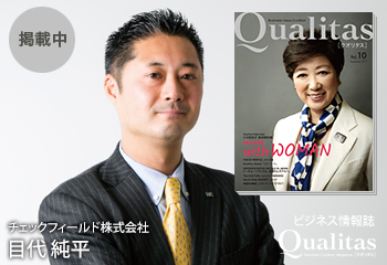 ビジネス雑誌 Qualitas チェックフィールド株式会社 目代純平